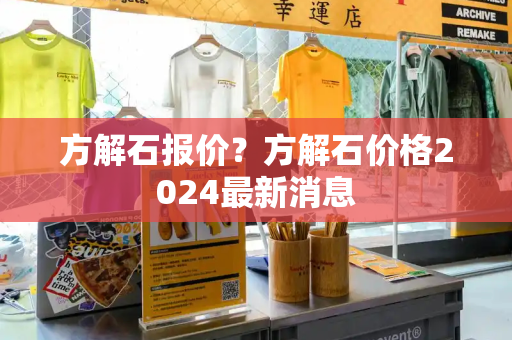 方解石报价？方解石价格2024最新消息