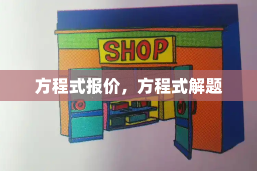 方程式报价，方程式解题