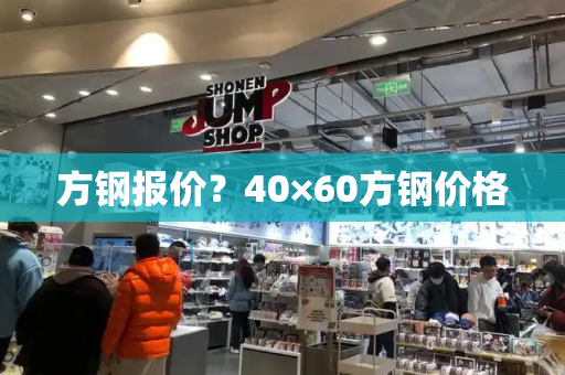 方钢报价？40×60方钢价格-第1张图片-星选测评