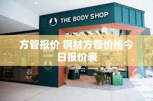 方管报价 钢材方管价格今日报价表-第1张图片-星选测评