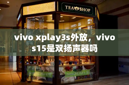 vivo xplay3s外放，vivos15是双扬声器吗