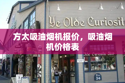 方太吸油烟机报价，吸油烟机价格表