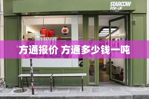 方通报价 方通多少钱一吨