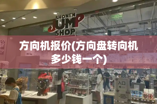 方向机报价(方向盘转向机多少钱一个)
