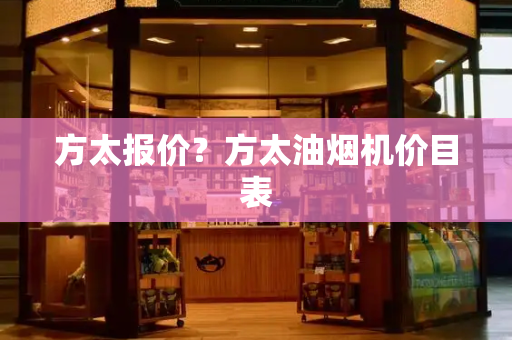 方太报价？方太油烟机价目表