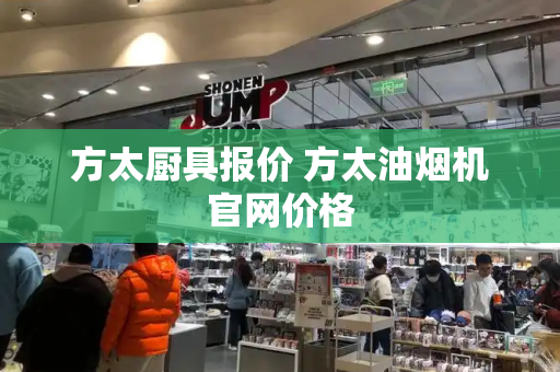 方太厨具报价 方太油烟机官网价格