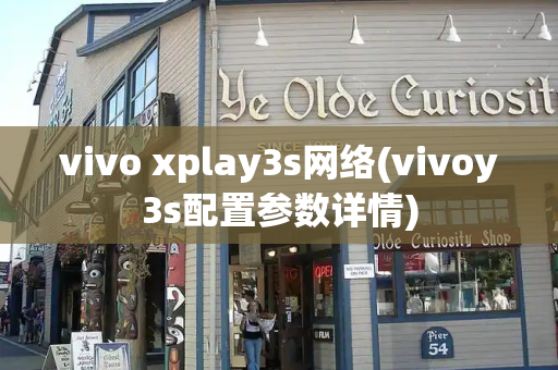vivo xplay3s网络(vivoy3s配置参数详情)