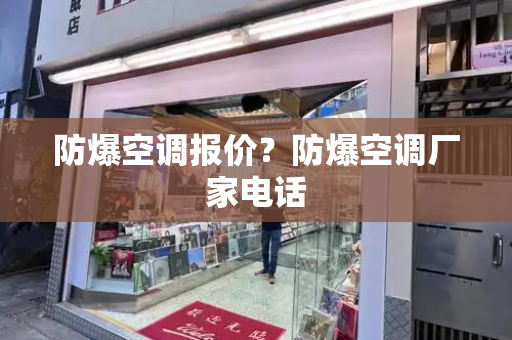 防爆空调报价？防爆空调厂家电话