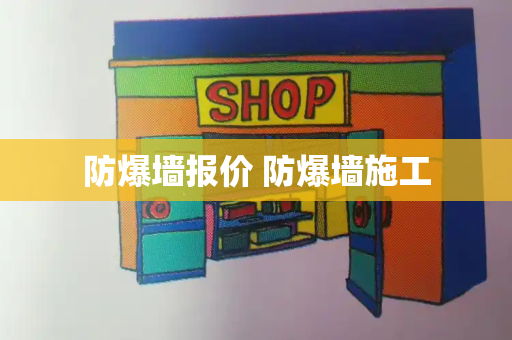 防爆墙报价 防爆墙施工