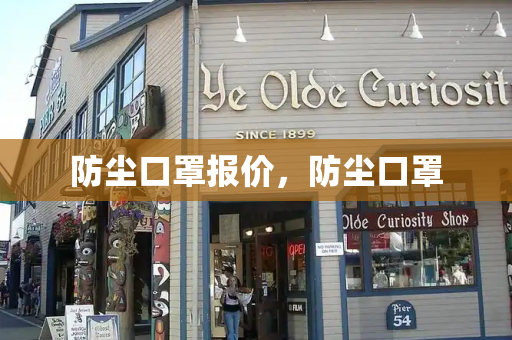 防尘口罩报价，防尘口罩-第1张图片-星选测评