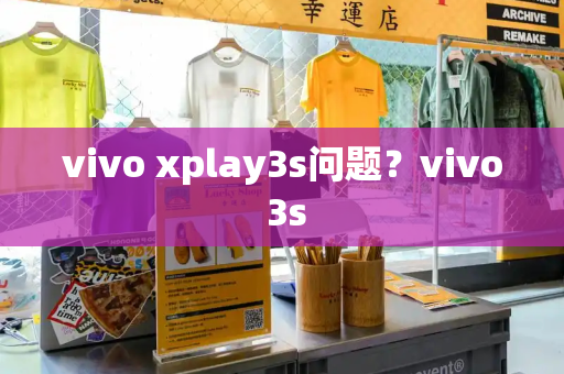 vivo xplay3s问题？vivo 3s
