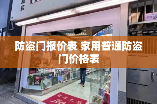 防盗门报价表 家用普通防盗门价格表