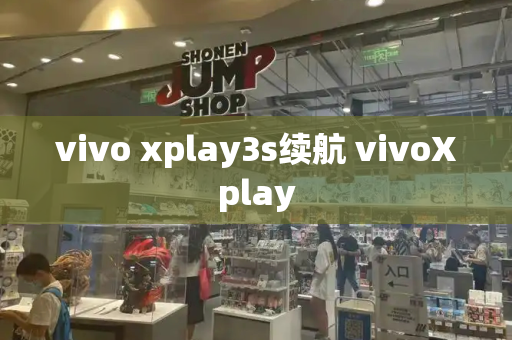 vivo xplay3s续航 vivoXplay