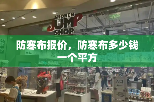 防寒布报价，防寒布多少钱一个平方-第1张图片-星选测评