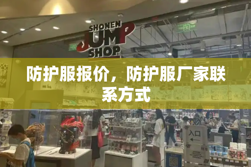 防护服报价，防护服厂家联系方式-第1张图片-星选测评