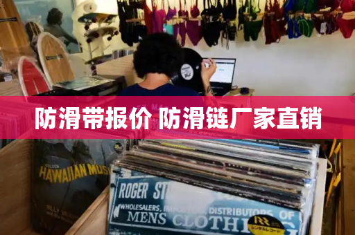 防滑带报价 防滑链厂家直销-第1张图片-星选测评