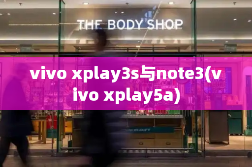 vivo xplay3s与note3(vivo xplay5a)