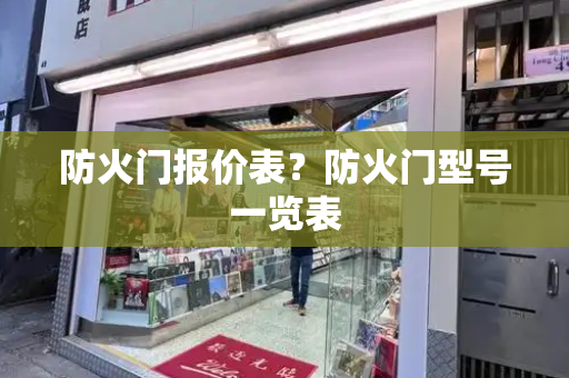 防火门报价表？防火门型号一览表-第1张图片-星选测评