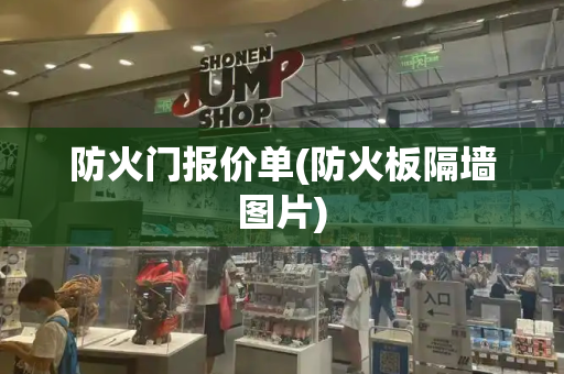 防火门报价单(防火板隔墙图片)