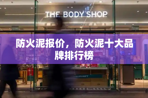 防火泥报价，防火泥十大品牌排行榜