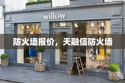 防火墙报价，天融信防火墙-第1张图片-星选测评