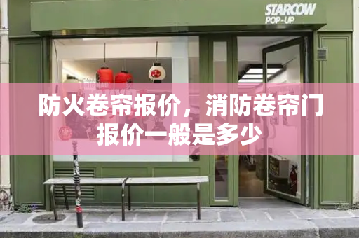 防火卷帘报价，消防卷帘门报价一般是多少