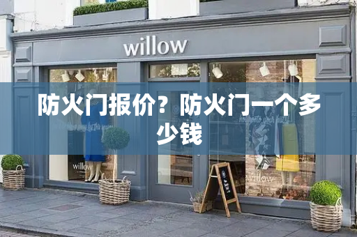 防火门报价？防火门一个多少钱-第1张图片-星选测评