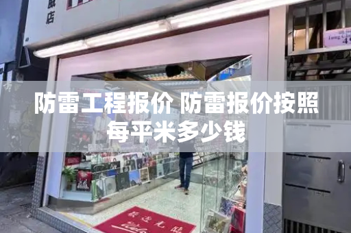 防雷工程报价 防雷报价按照每平米多少钱
