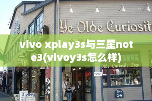 vivo xplay3s与三星note3(vivoy3s怎么样)