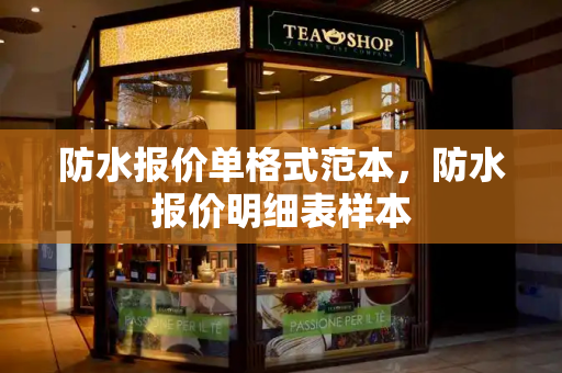 防水报价单格式范本，防水报价明细表样本