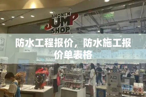 防水工程报价，防水施工报价单表格