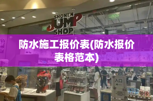 防水施工报价表(防水报价表格范本)