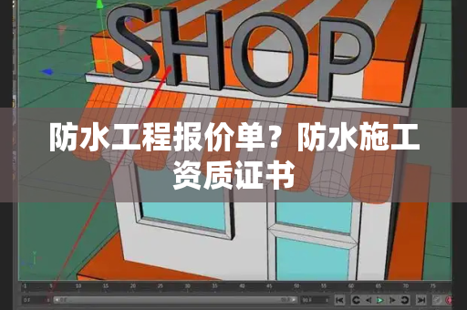 防水工程报价单？防水施工资质证书-第1张图片-星选测评