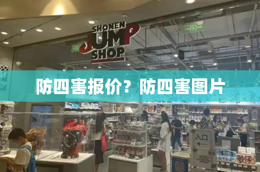 防四害报价？防四害图片-第1张图片-星选测评