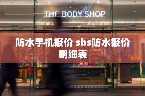 防水手机报价 sbs防水报价明细表