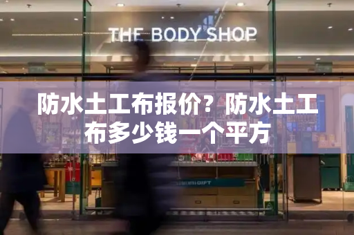 防水土工布报价？防水土工布多少钱一个平方