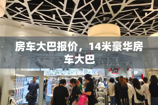 房车大巴报价，14米豪华房车大巴-第1张图片-星选测评