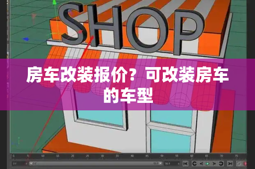 房车改装报价？可改装房车的车型