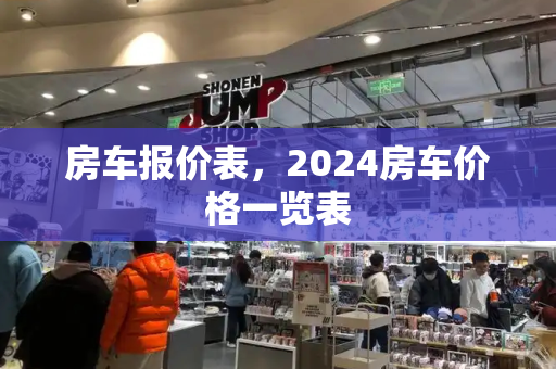 房车报价表，2024房车价格一览表-第1张图片-星选测评