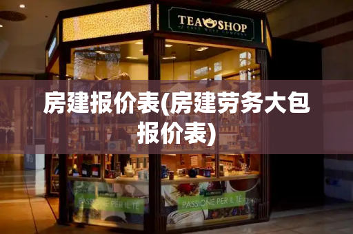房建报价表(房建劳务大包报价表)