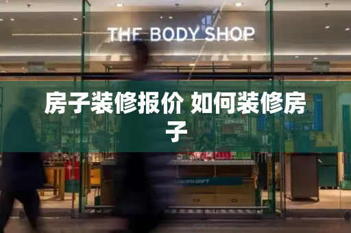 房子装修报价 如何装修房子-第1张图片-星选测评