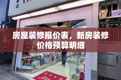 房屋装修报价表，新房装修价格预算明细