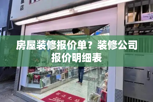 房屋装修报价单？装修公司报价明细表-第1张图片-星选测评