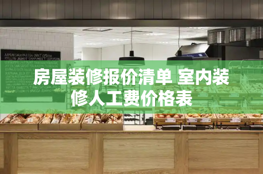 房屋装修报价清单 室内装修人工费价格表-第1张图片-星选测评