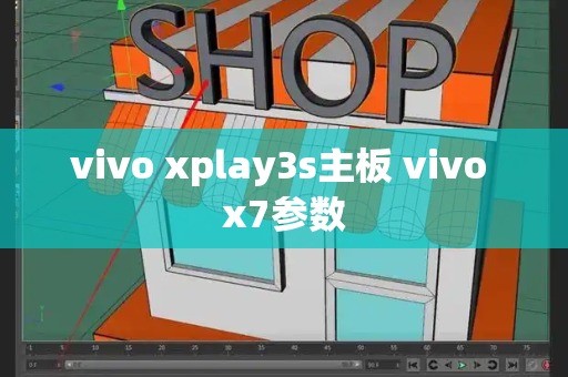 vivo xplay3s主板 vivo x7参数