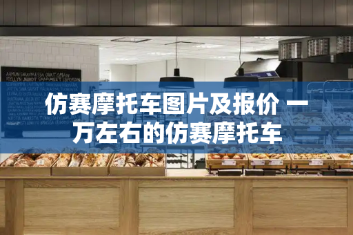 仿赛摩托车图片及报价 一万左右的仿赛摩托车