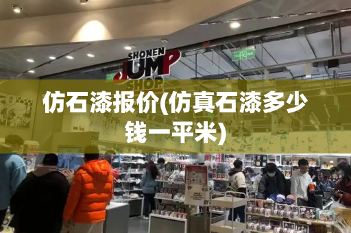 仿石漆报价(仿真石漆多少钱一平米)