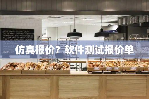 仿真报价？软件测试报价单