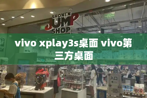 vivo xplay3s桌面 vivo第三方桌面