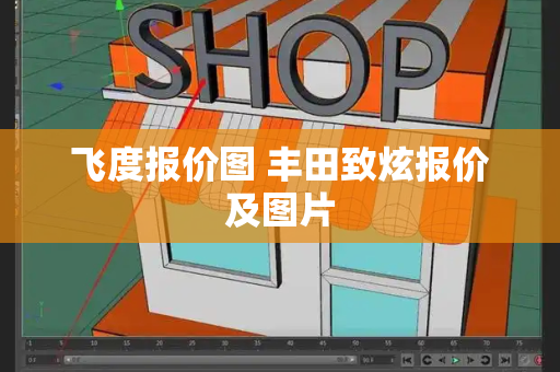 飞度报价图 丰田致炫报价及图片
